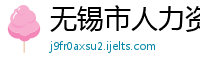 无锡市人力资源公司